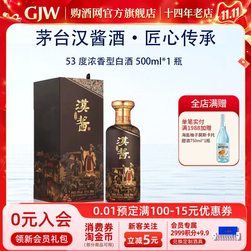茅台汉酱匠心传承53度酱香型白酒500ml*1瓶收藏送礼正品旗舰店