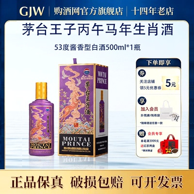 茅台王子酒丙午马年53度500ml