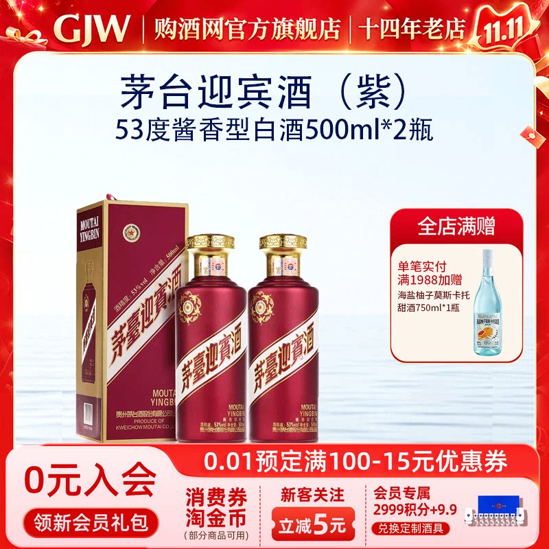 茅台紫迎宾酒53度酱香型白酒500ml*2瓶送礼收藏宴请官方旗舰店