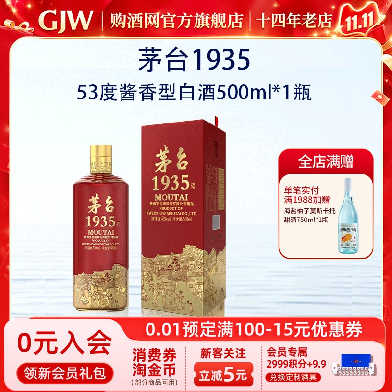 茅台1935酱香型53度白酒500ml/瓶送礼宴请收藏官方旗舰店正品