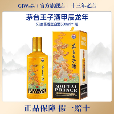 茅台王子龙年500ml酱香型53度