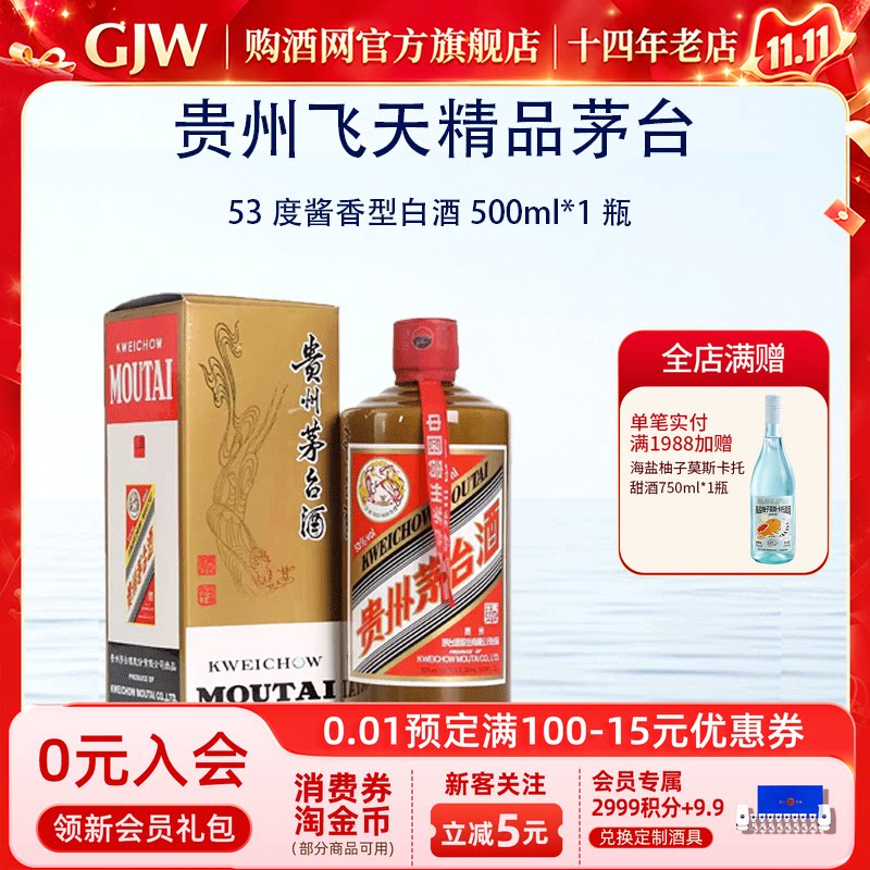贵州茅台2020年飞天精品53度酱香型白酒500ml*1瓶送礼收藏旗舰店