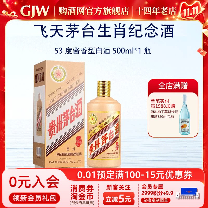 贵州茅台酒飞天53度酱香型白酒500ml*1瓶老酒生肖纪念酒收藏宴请