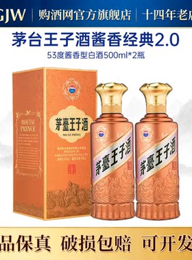 茅台王子酒酱香经典2.0二代双瓶