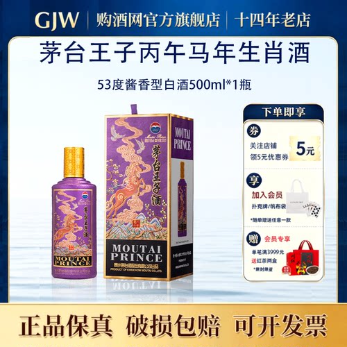 贵州马年生肖纪念酒正品保真