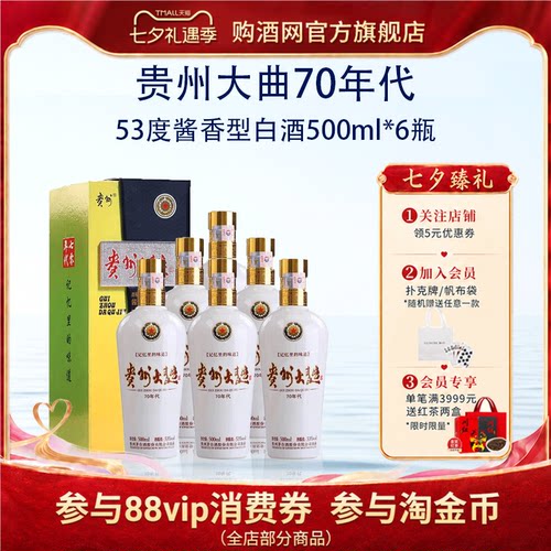 茅台贵州大曲70年代53度整箱正品