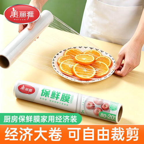 美丽雅厨房保鲜膜家用可自由裁剪
