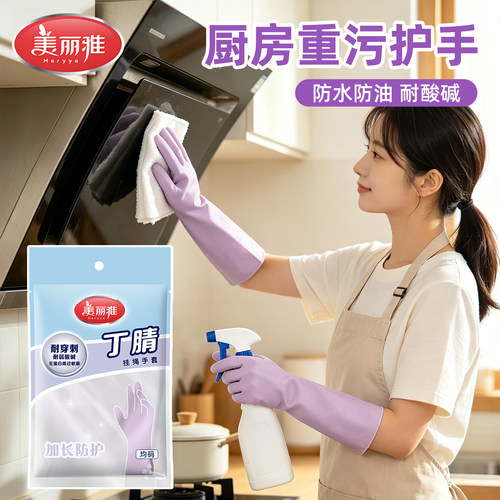 美丽雅耐用型丁腈手套防水防油