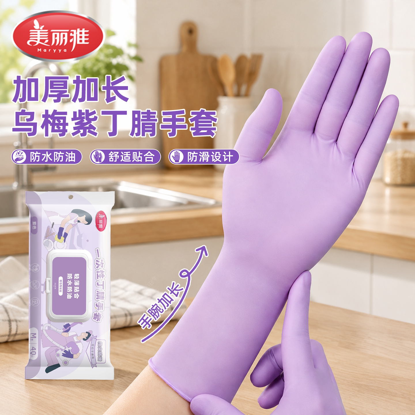 美丽雅洗碗丁腈手套家务厨房耐用清洁专用一次性加长加厚防水橡胶
