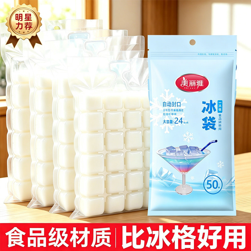 美丽雅食品级制冰袋一次性家用冻冰块神器制冰机模具冰袋冰格袋子