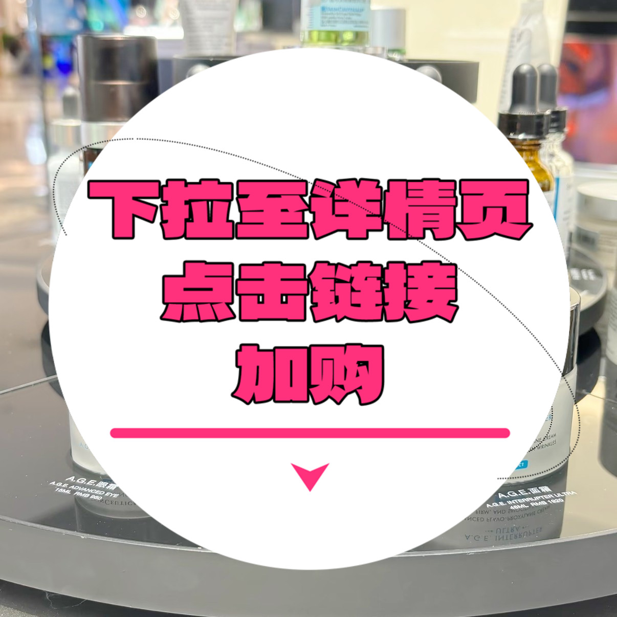 【下拉详情页点击跳转加购】age精华15/30ml