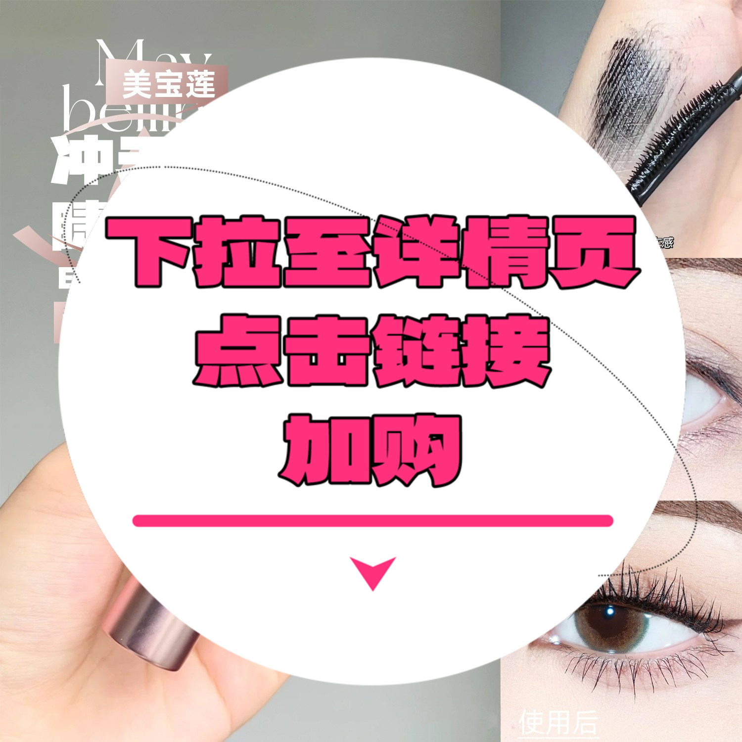 【下拉详情页点击跳转加购】冲天翘睫毛膏8.6ml