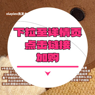 5号护发素30ml 4号洗发水 下拉到详情页跳转加购