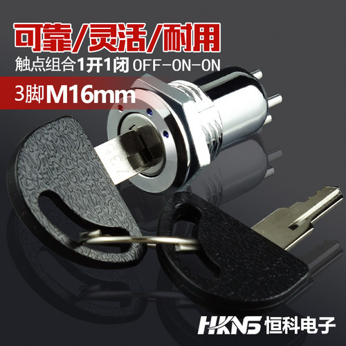 电源锁开关 16mm 3脚 off-on-on 钥匙开关 机柜开关 电瓶车开关