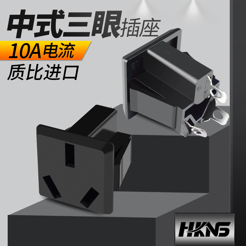 电源插座 中式插座 三眼插座 主机插座 电器插座 AC插座 10A