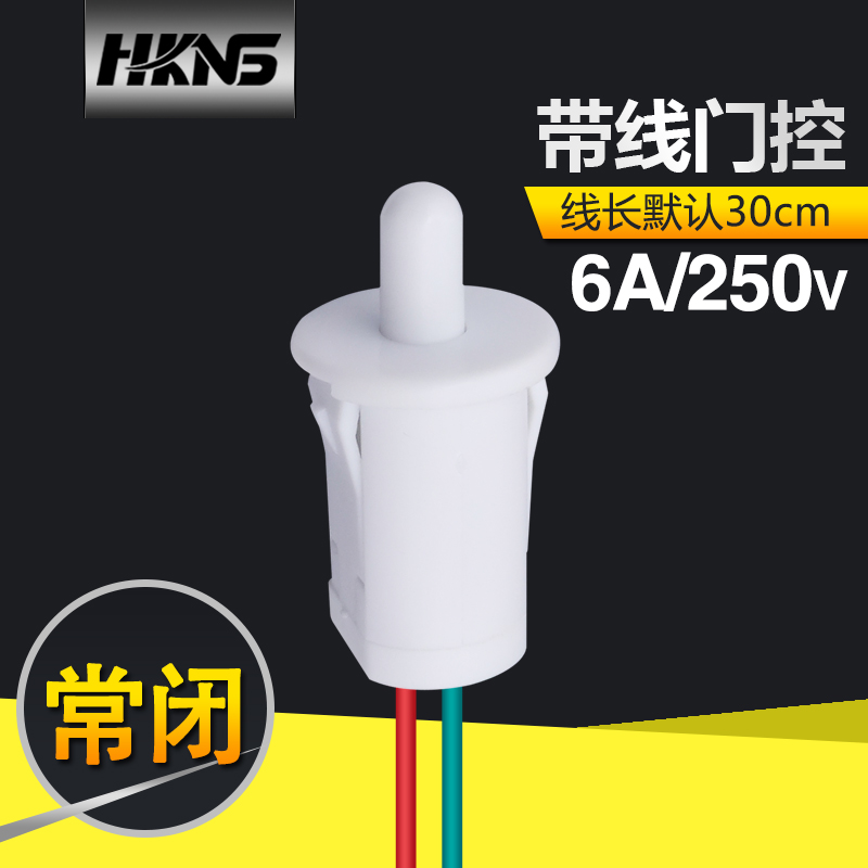 冰箱门开关 带线门控开关 衣柜开关 灯泡控制 设备门开关 安防