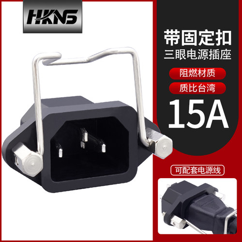 带卡扣 三眼电源插座 主机插座 电器插座 AC插座 15A 强势品质全