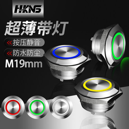 超薄按钮开关 M19mm 带灯 小行程轻触开关 启动开启运行电源按钮