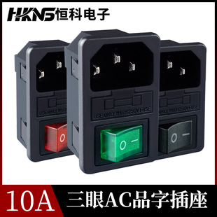 ac品字插座插头 10A250v大功率 带线带开关电源开关插座 带灯红绿