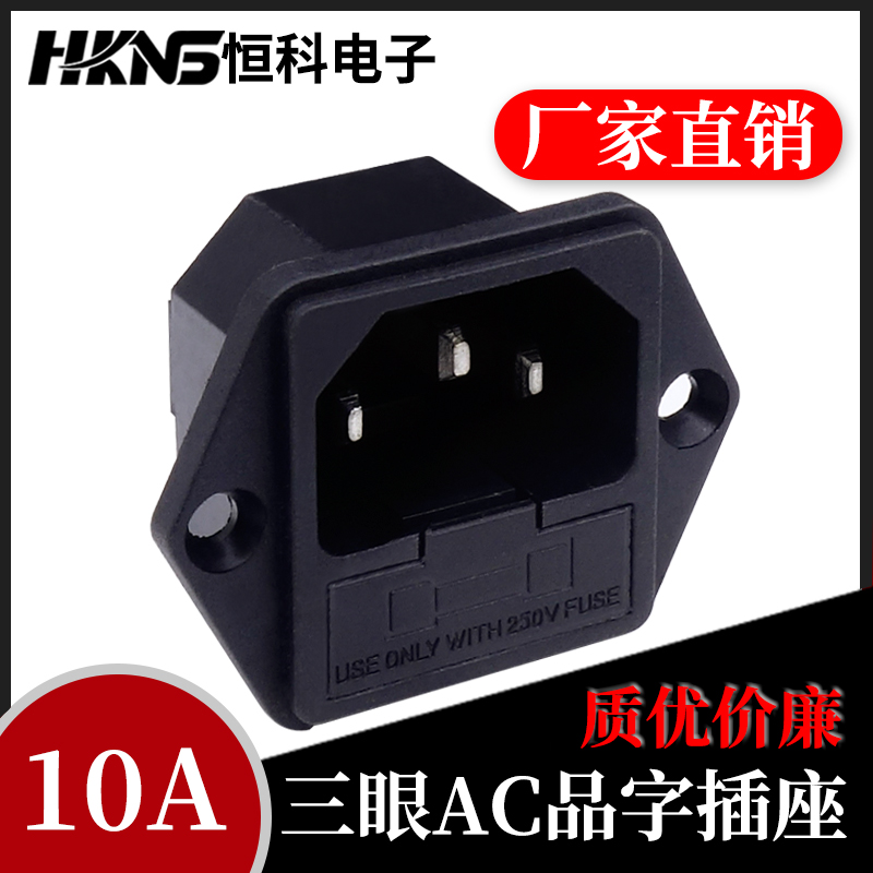 ac系列电源插座品字电脑10a公座