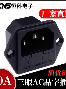 AC系列电源插座 品字插座 供电插座 电脑插座 250V/10A 品字公座