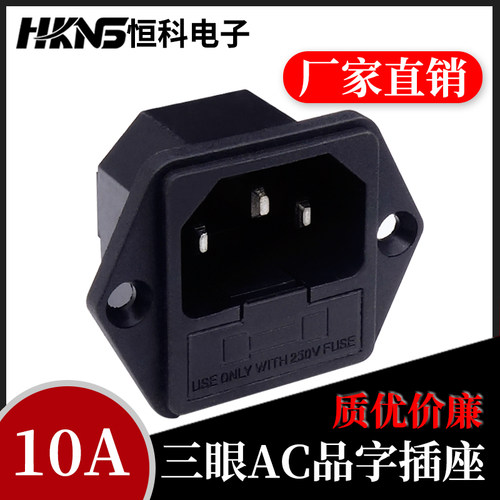 ac系列电源插座品字电脑10a公座