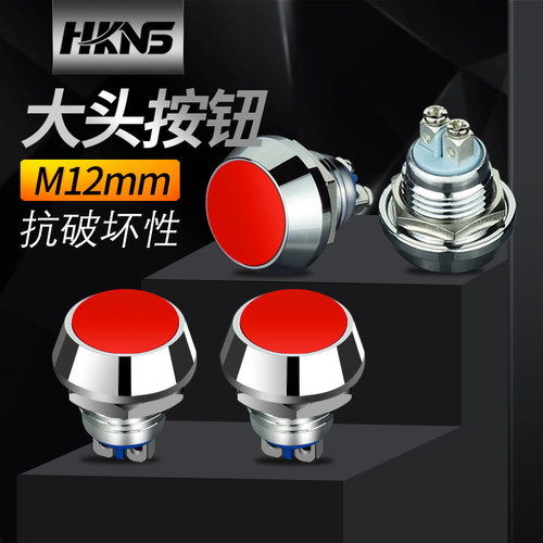 Φ12mm金属按钮开关自动复位 电源开关 抗破坏按钮开关接线柱