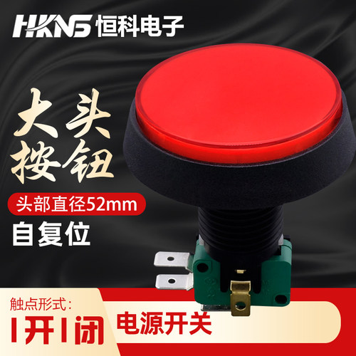 大头按钮开关52mm,电源开关 点动复位开关1开1闭游戏按钮专用