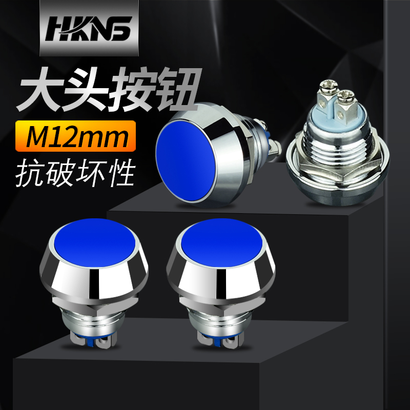 Φ12mm金属按钮开关 蓝色 自动复位 电源开关 抗破坏按钮开关
