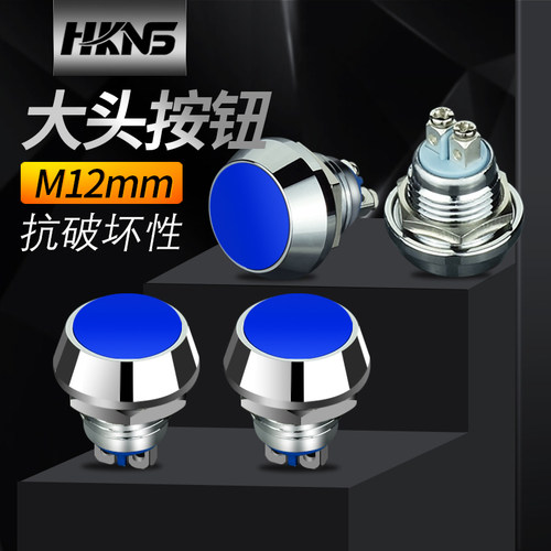 Φ12mm金属按钮开关 蓝色 自动复位 电源开关 抗破坏按钮开关