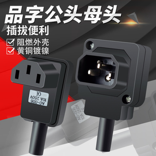 ac品字插座 母座公座90°度弯头电源插座 10A大功率 公母对插恒科