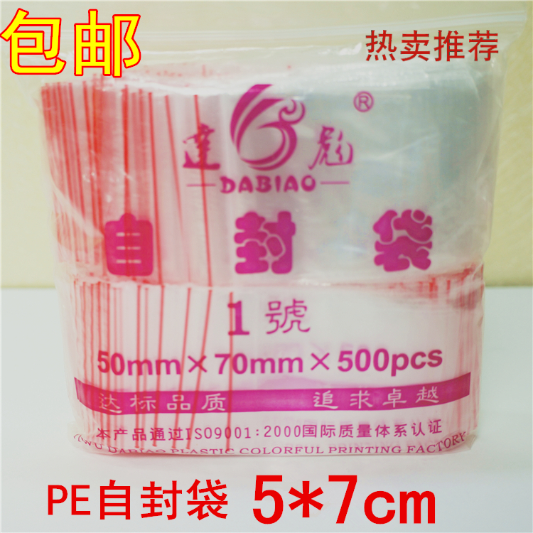 达彪小号自封袋PE密封袋包装饰品透明袋子塑料袋2寸照片袋防潮袋