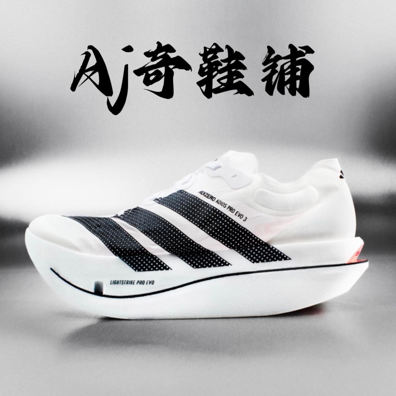 adidas ADIZERO ADIOS PRO EVO 3 超限量 跑步鞋 白黑 KH7678