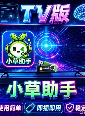 【推荐】新版小草助手U盘TV版，口令安装 智能电视投影仪机顶盒