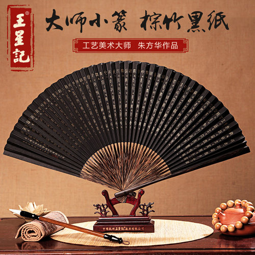 扇子王星记朱芳华手写黄金粉全棕黑纸扇书法折扇收藏商务礼品男扇 - 封面