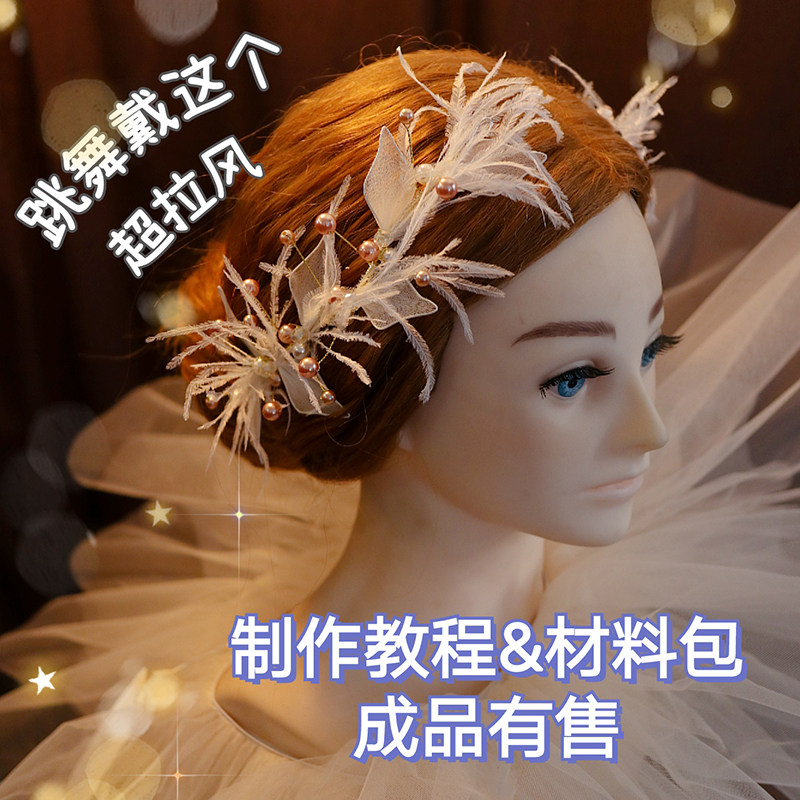 diy儿童教程舞蹈摄影新娘发饰品