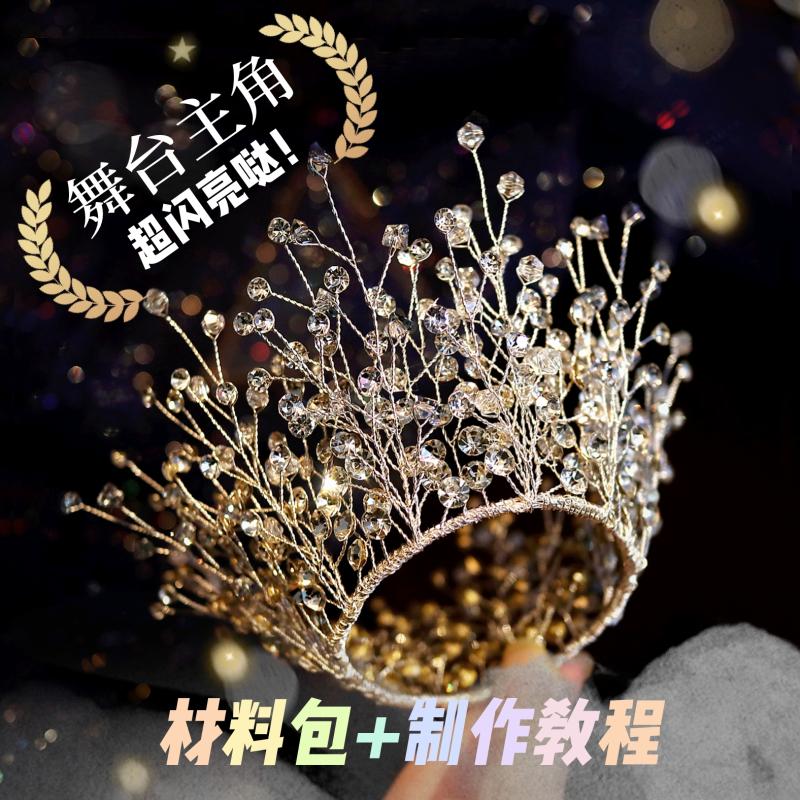 教手工的安叔叔 水钻皇冠diy材料包新娘头饰自制配件教程发饰品