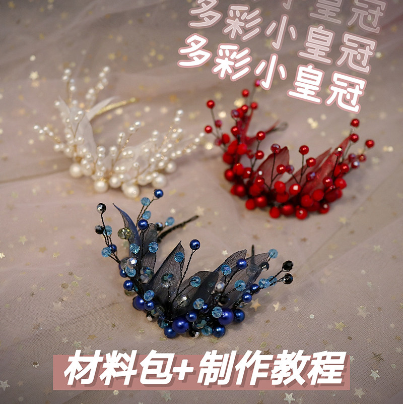小皇冠儿童教程礼物手工材料包