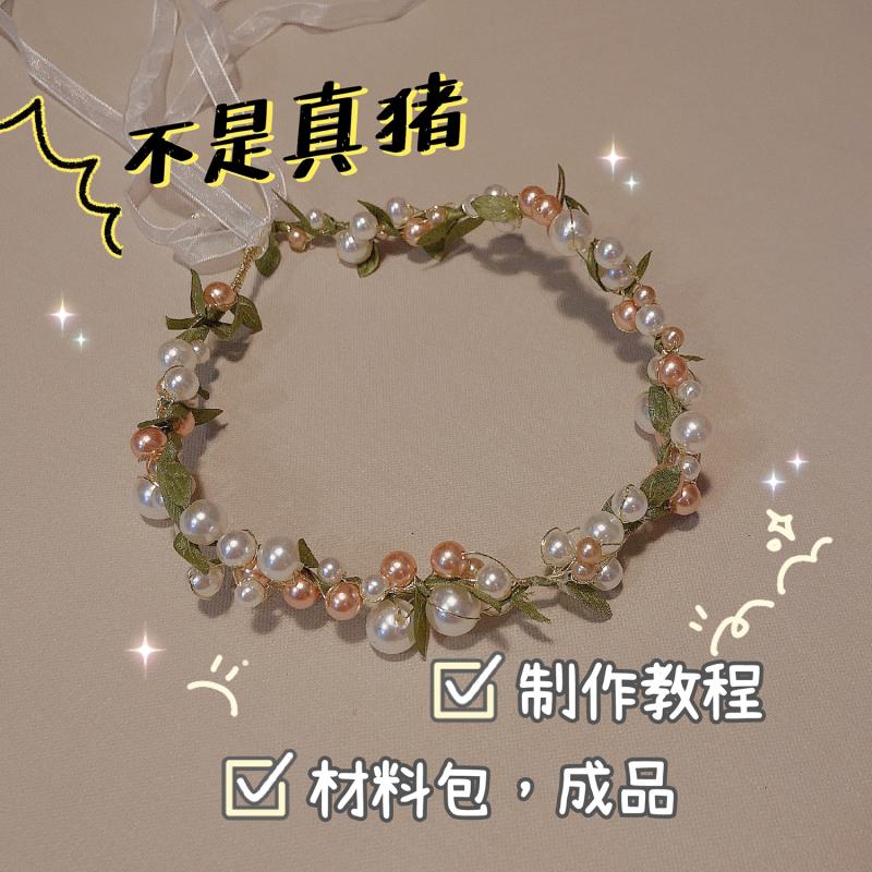珍珠发箍新娘饰品制作配件教程儿