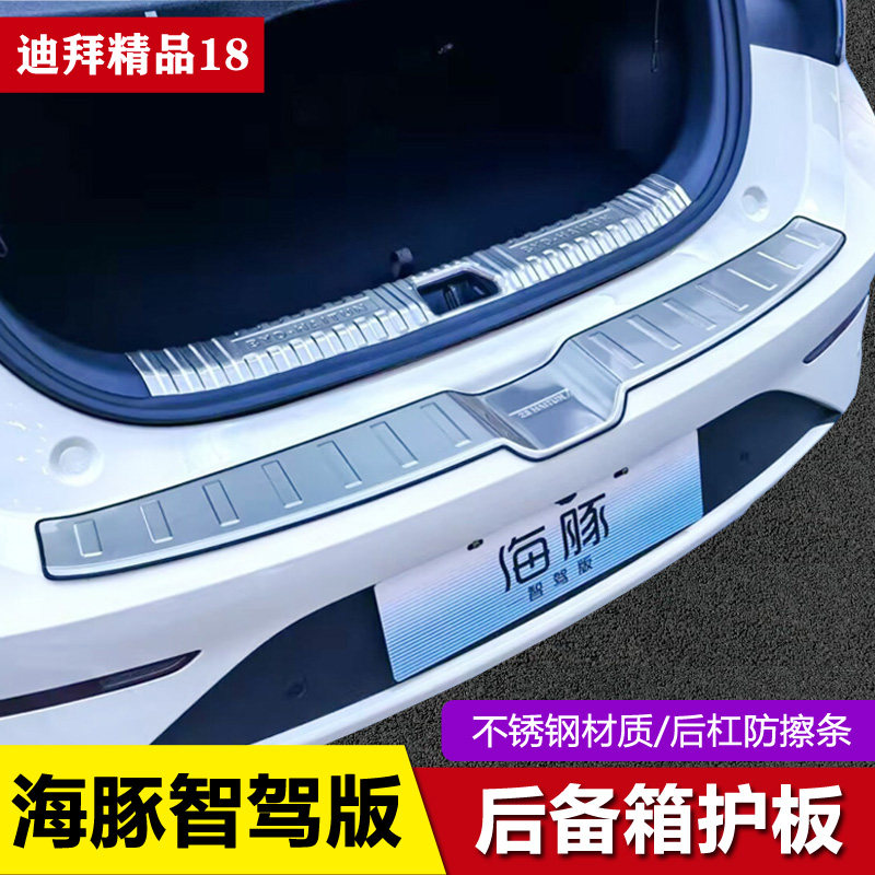 21-25款比亚迪海豚智驾版专用后护板 不锈钢后杠饰条 后备箱改装