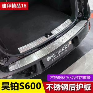 适用昊铂s600改装后备箱护板后尾门装饰亮条后杠后护板门槛保护贴