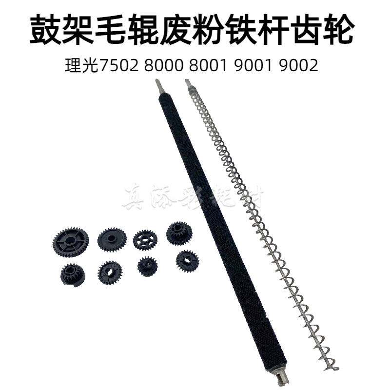 理光 7502 7503 8001 9003 7001 9001 9002 鼓架齿轮 废粉杆 毛辊
