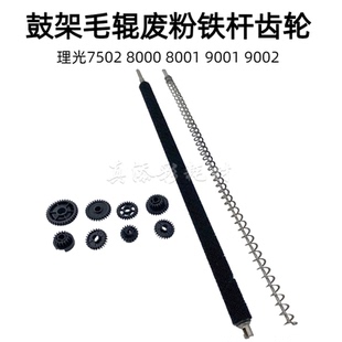 9001 毛辊 7503 废粉杆 鼓架齿轮 9002 7001 9003 8001 7502 理光