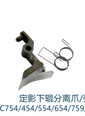 原厂 柯美 C754 C654 C554 C454 C658 C758 C759定影下辊 分离爪