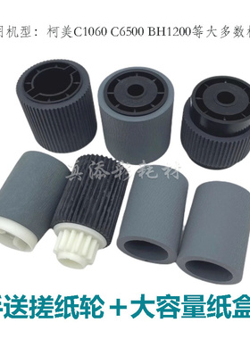 原装柯美C5500 C5501 C6500 C6501 C7000大纸盒搓纸轮 手送搓纸轮