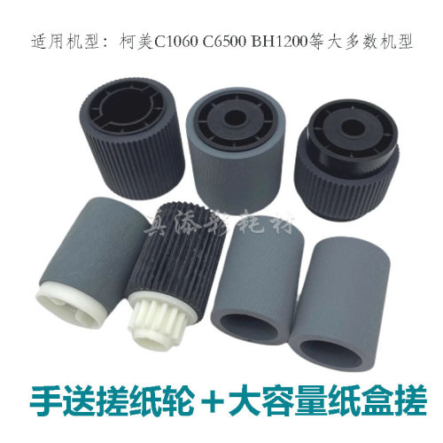 原装更省心柯美C6500手送搓纸轮