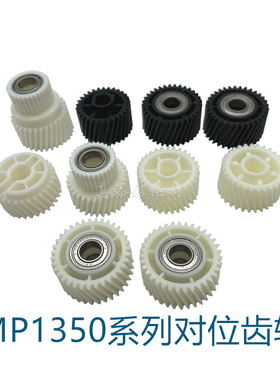 理光MP 1350 1357 1107 9000 1356 1100 906 907 对位 电机齿轮