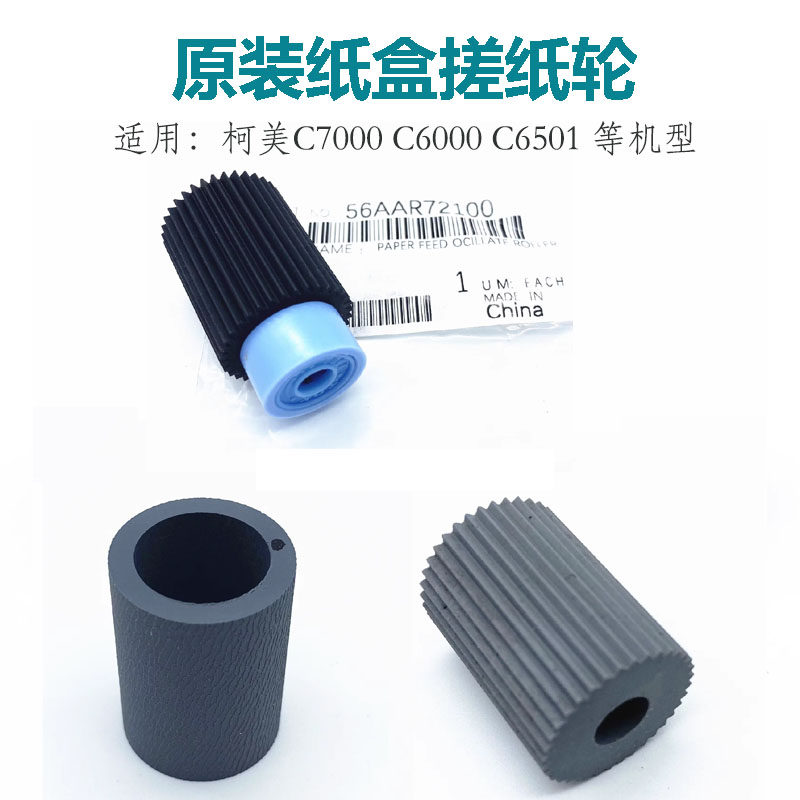 柯美C6500纸盒搓纸轮省心好用