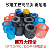 7001 2075 7500 理光8001 9001 9002 7503搓纸轮 8000 7502 原装