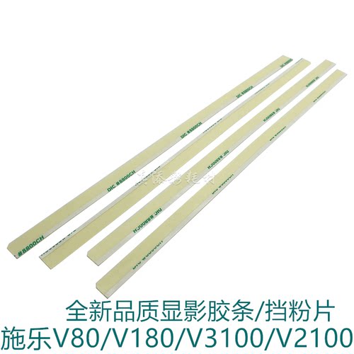 V80显影器挡粉片v2100施乐